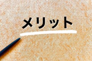メリット