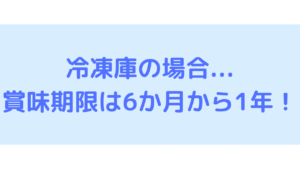 冷凍庫での賞味期限は6か月から1年