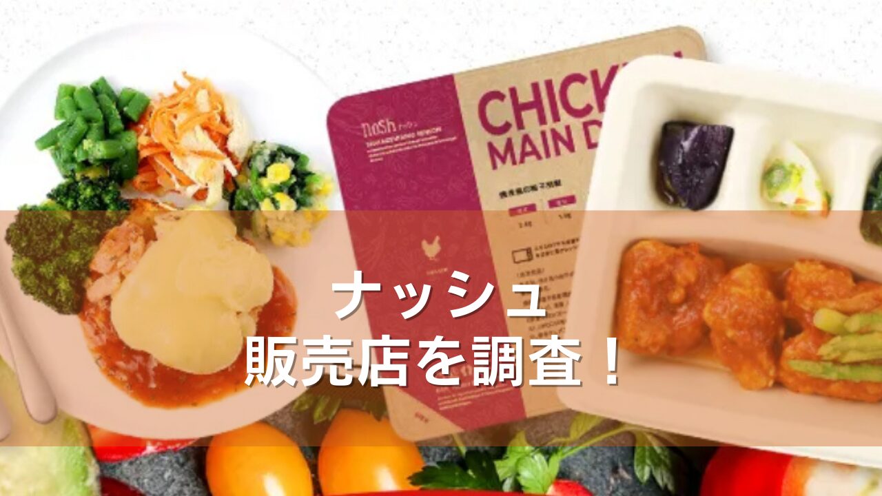 ナッシュはスーパーやコンビニで売ってる?どこで買えるのか店舗を調査!